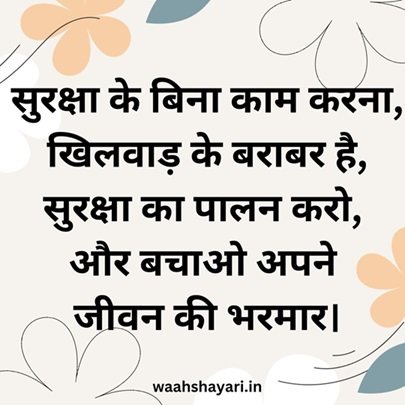 40+Safety Slogan In Hindi Industry | 40+हिंदी उद्योग में सुरक्षा नारा