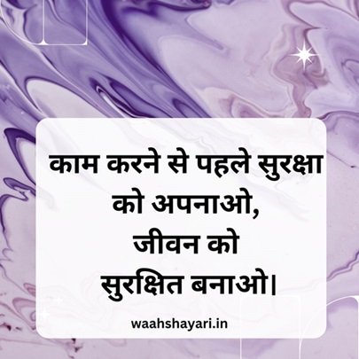 40+Safety Slogan In Hindi Industry | 40+हिंदी उद्योग में सुरक्षा नारा