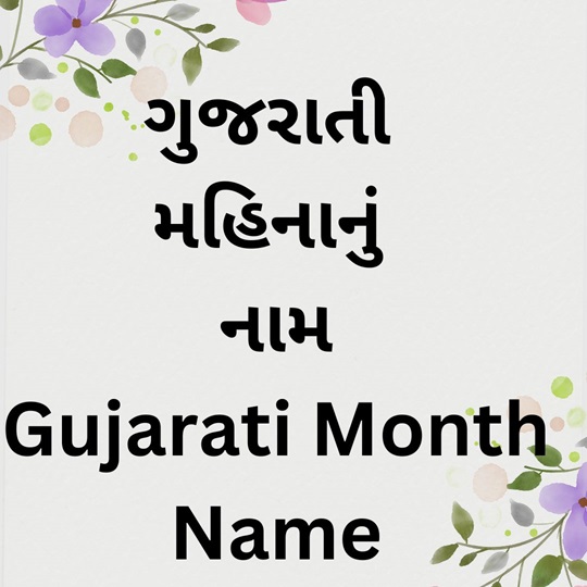 Gujarati Month Name ગુજરાતી મહિનાનું નામ गुजराती महीने का नाम