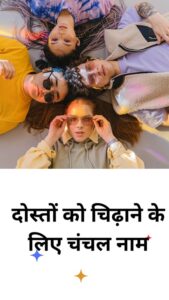 101+Funny Nicknames In Hindi For Friends | दोस्तों के लिए हिंदी में ...